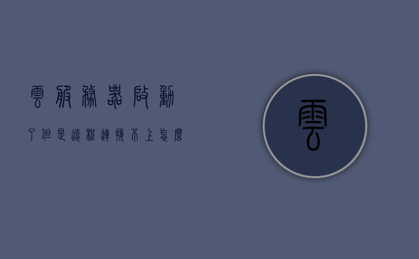 云服务器启动了但是远程连接不上怎么回事（云服务器启动了但是远程连接不上怎么回事儿），云服务器启动后无法远程连接的问题解析，云服务器启动后无法远程连接的问题解析与解决指南，云服务器启动后无法远程连接的问题解析与解决指南，云服务器启动后无法远程连接的问题解析与解决指南，原因及解决策略，云服务器启动后无法远程连接的问题解析与解决指南，常见原因及解决策略 第1张