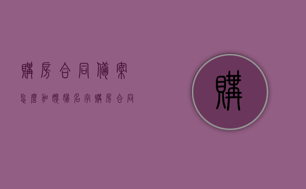 购房合同备案怎么加媳妇名字（购房合同备案怎么加媳妇名字呢），购房合同备案如何添加配偶（媳妇）名字？，购房合同备案中添加配偶（媳妇）名字的流程与指南，购房合同备案中添加配偶名字的流程与指南，如何添加媳妇名字至购房合同备案？，购房合同备案中添加配偶名字的流程指南，详细步骤教你如何操作，购房合同备案添加配偶（媳妇）名字的流程指南，详细步骤与操作教程，购房合同备案添加配偶（媳妇）名字的流程详解与操作指南，详细步骤教你如何操作