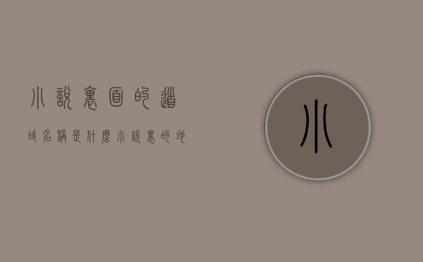 小说里面的道域名称是什么（小说里的地域名称），揭秘小说中的神秘道域名称，揭秘神秘道域，小说中的地域名称探秘，揭秘神秘道域，探寻小说中的地域名称之谜