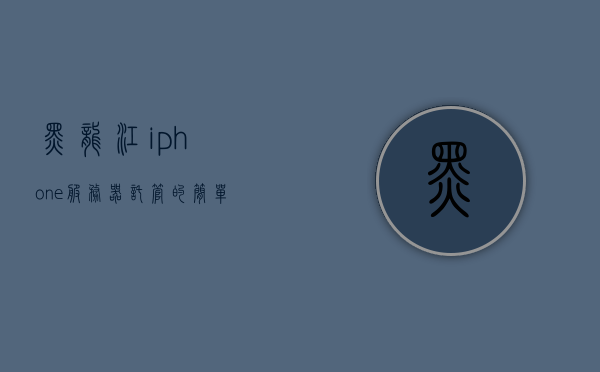 黑龙江iphone服务器托管（哈尔滨服务器托管），黑龙江及哈尔滨地区的iPhone服务器托管服务，黑龙江及哈尔滨地区iPhone服务器托管专业服务