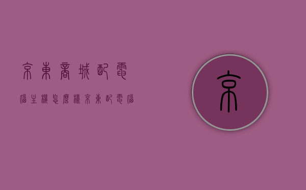 京东商城配电脑主机怎么样（京东配电脑的功能叫什么），京东配电脑主机体验及功能解析，京东配电脑主机体验，功能与解析，京东配电脑主机体验，功能解析与主机体验分享，京东配电脑主机体验全解析，功能详解与主机体验分享，京东配电脑主机体验全解析，功能详解与主机体验分享