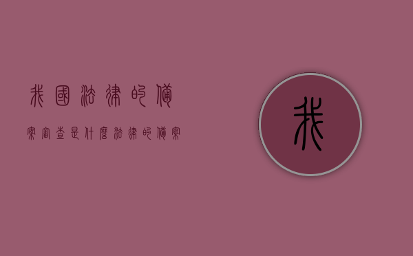 我国法律的备案审查是什么（法律的备案与审查），我国法律备案审查制度解析，探究法律的备案与审查过程，我国法律备案审查制度深度解析，探究法律备案与审查过程，我国法律备案审查制度深度解析与探究过程，我国法律备案审查制度深度解析与探究过程，我国法律备案审查制度深度解析与探究过程，从备案到审查的全面透视