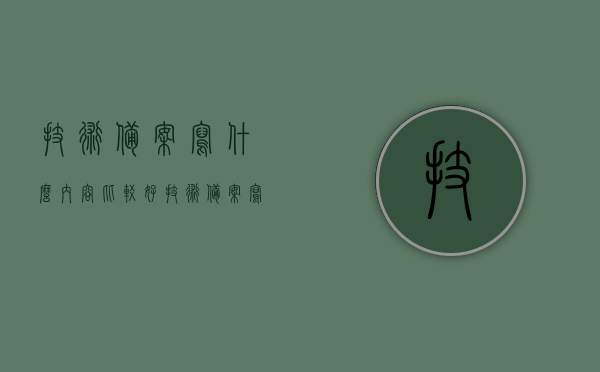 技术备案写什么内容比较好（技术备案写什么内容比较好呢），技术备案内容的优化建议与要点解析，技术备案内容优化指南，要点解析与建议标题，技术备案内容撰写优化建议与要点解析，如何撰写高质量的技术备案信息？，技术备案内容的优化指南，撰写高质量备案信息的要点解析与建议