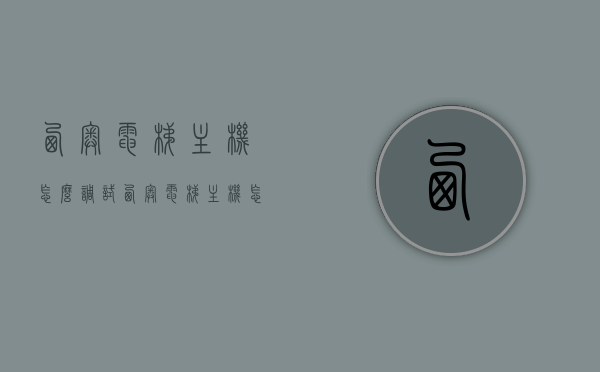 西奥电梯主机怎么调试（西奥电梯主机怎么调试视频），西奥电梯主机调试指南及视频教程，西奥电梯主机调试指南与视频教程全解析，西奥电梯主机调试指南，视频教程与全解析助你轻松掌握调试技巧！，西奥电梯主机调试指南，视频教程与全解析助你轻松掌握调试技巧！ 第1张
