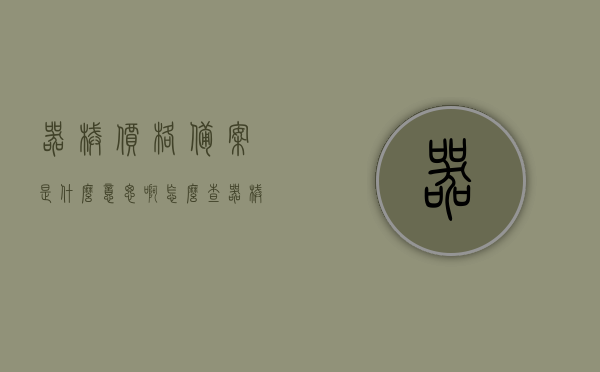 器械价格备案是什么意思啊怎么查（器械价格备案是什么意思啊怎么查询），器械价格备案详解，查询方法与步骤解析，器械价格备案详解，查询方法与步骤解析及含义探讨，器械价格备案详解，查询方法、步骤及含义探讨与查询指南，器械价格备案详解，查询方法、步骤及含义探讨与查询指南全解析标题建议，器械价格备案查询指南，定义、查询方法与步骤详解及含义探讨，器械价格备案详解，查询指南、定义、方法与步骤及含义探讨