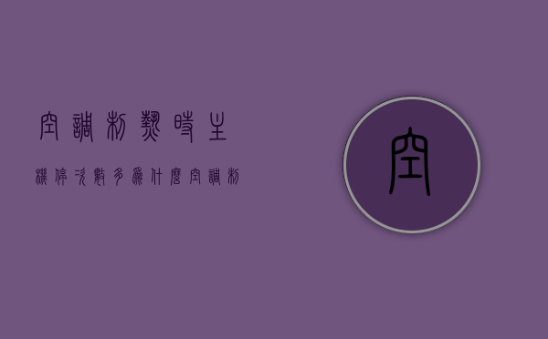 空调制热时主机停次数多为什么（空调制热总是停机），空调制热频繁停机原因解析，主机频繁停止的原因探讨，空调制热主机频繁停机原因深度解析，探究频繁停止工作背后的原因与解析，空调制热主机频繁停机原因深度解析及解决方法探究