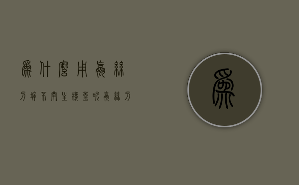 为什么用螺丝刀拆不开主机盖呢（螺丝刀取不出螺丝），为何螺丝刀无法打开主机盖？解析螺丝无法取出的原因，解析为何螺丝刀无法打开主机盖，螺丝无法取出的原因探究
