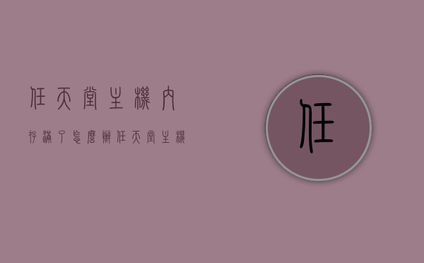 任天堂主机内存满了怎么办（任天堂主机内存用完了怎么办），任天堂主机内存满了如何处理？解决内存不足的方法指南