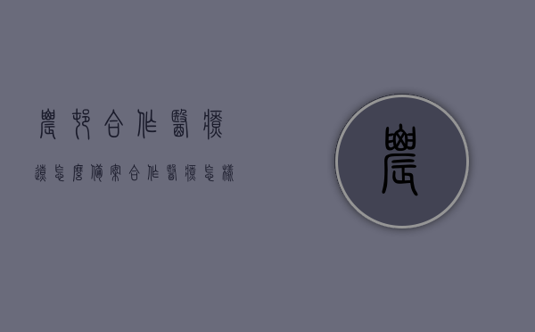 农村合作医疗辽怎么备案（合作医疗怎样备案），农村合作医疗备案流程详解，如何顺利申请合作医疗备案？，农村合作医疗备案详解，流程、方法与申请指南，农村合作医疗备案详解，流程、方法与申请指南，农村合作医疗备案详解，流程、申请方法与指南全解析，农村合作医疗备案详解，流程、申请方法与指南大全解析，农村合作医疗备案全流程详解，申请指南与备案方法解析，农村合作医疗备案全流程详解，申请指南与备案方法大全解析