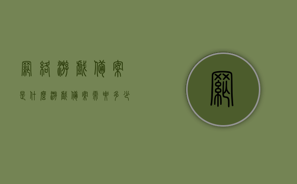 网络游戏备案是什么（游戏备案需要多少钱），网络游戏备案详解，费用及流程概述，网络游戏备案详解，流程、费用及备案所需费用概述