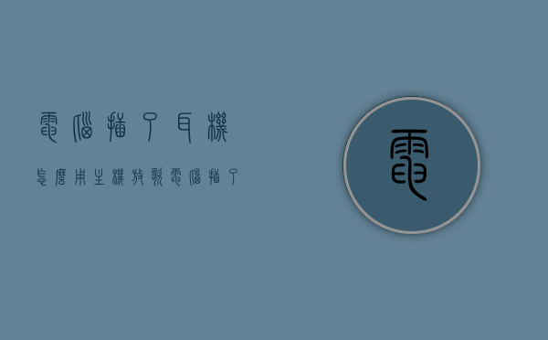 电脑插了耳机怎么用主机放歌（电脑插了耳机怎么插音响），电脑插耳机后如何通过主机播放音乐（电脑耳机与音响连接指南），电脑耳机与音响连接指南，如何插耳机并通过主机播放音乐，电脑耳机与音响连接指南，如何插耳机并通过主机播放音乐？详细步骤解析！，电脑耳机与音响连接指南，详细步骤教你如何插耳机并通过主机播放音乐，电脑耳机与音响连接指南，详细步骤教你如何插耳机并通过主机播放音乐