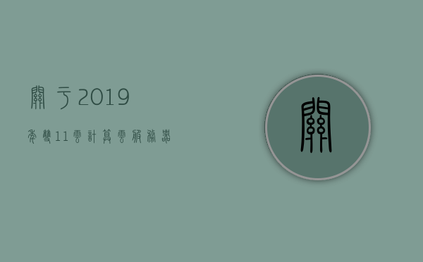 关于2019年双11云计算云服务器的信息，2019双11云计算云服务器专题报道
