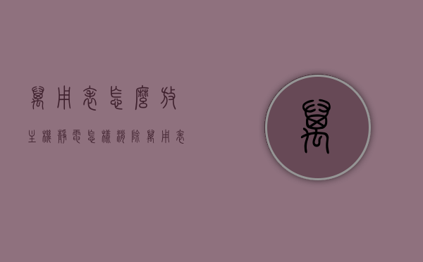 万用表怎么放主机静电（怎样消除万用表壳静电影响），如何消除主机静电对万用表的影响，方法与步骤，如何消除主机静电对万用表的影响，方法与步骤详解，详解如何消除主机静电对万用表的影响，方法与步骤全解析 第1张