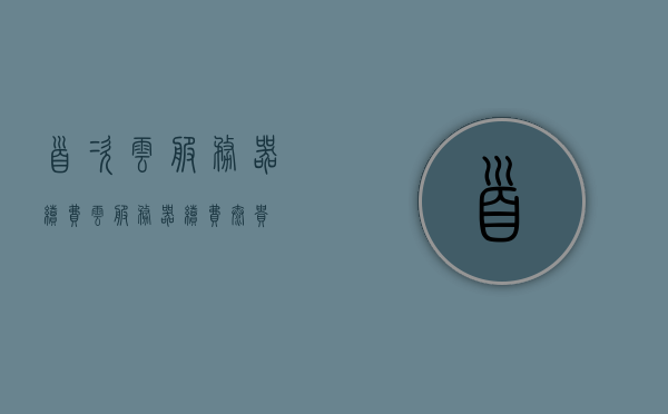 首次云服务器续费（云服务器续费太贵），首次云服务器续费的挑战，高昂费用如何解决？