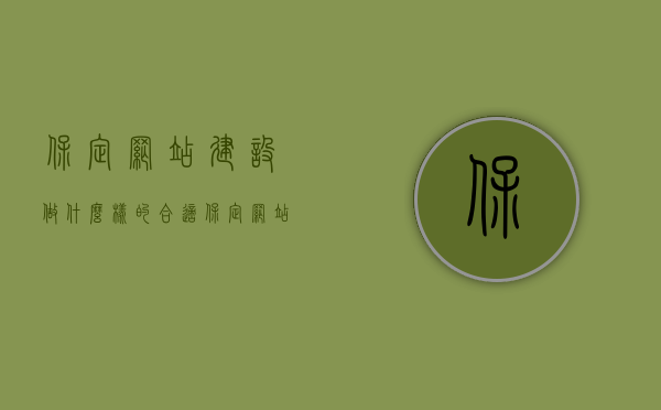 保定网站建设做什么样的合适（保定网站制作方案定制），保定网站建设方案，量身定制优质网站制作方案，助力企业蓬勃发展，保定网站建设方案定制，量身定制优质方案，助力企业蓬勃发展，打造优质网站助力企业蓬勃发展。