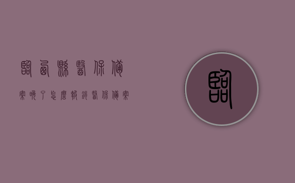 临西县医保备案晚了怎么报销（医保备案晚了还能报销不），临西县医保备案晚如何报销？医保备案晚能否报销详解，临西县医保备案晚如何报销？详解医保备案晚的报销问题及解决方案，临西县医保备案晚的报销问题与解决方案详解，报销流程、条件及应对之策 第1张