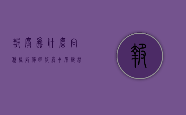 报废为什么向税务局备案（报废车辆税务处理），报废车辆税务处理，为何需向税务局备案？，报废车辆税务处理详解，为何需向税务局备案及备案流程解析，报废车辆税务处理详解，为何需向税务局备案及备案流程全解析