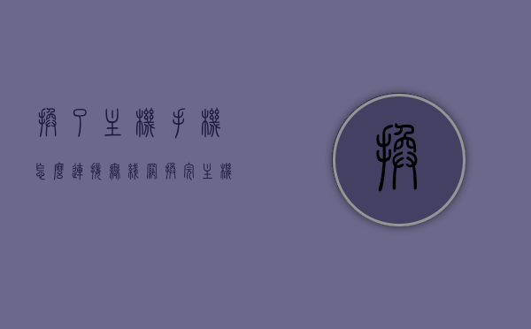 换了主机手机怎么连接无线网（换完主机怎么联网），如何在新主机手机上连接无线网络？换主机后的联网步骤指南，换主机后如何连接无线网？详细步骤指南，新主机手机连接无线网络操作详解，新主机手机连接无线网络步骤指南，换主机后如何顺利联网详解，换主机后手机连接无线网络的步骤指南与操作详解，换主机后手机连接无线网络的步骤详解与操作指南，换主机后手机连接无线网络的步骤详解与操作指南，联网步骤指南及操作详解，换主机后手机连接无线网络的详细步骤与操作指南