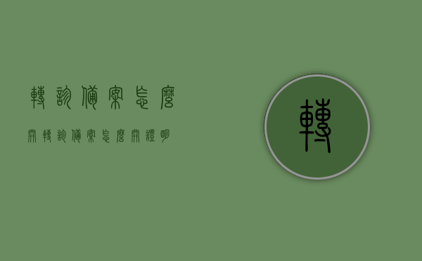 转诊备案怎么开（转诊备案怎么开证明），如何办理转诊备案及转诊备案证明详解，转诊备案办理流程详解，如何申请及证明开具，全面解析，转诊备案及证明开具流程详解与申请指南，全面解析，转诊备案及证明开具流程详解与申请指南——从备案到证明开具一步到位！，全面解析，转诊备案及证明开具流程详解与申请指南——从备案到证明开具一步到位操作手册，全面解析，转诊备案及证明开具流程详解与申请操作手册——从备案到证明开具一步到位指导！，全面解析，转诊备案及证明开具流程详解与申请操作手册——从备案到证明开具一步到位指导！ 第1张