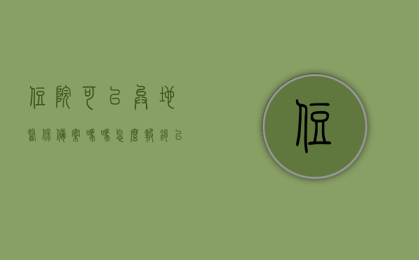 住院可以异地医保备案吗吗怎么报销（已经异地住院了,还能办理医保备案吗），异地住院医保备案及报销指南，流程、条件与操作细节解析，异地住院医保备案及报销指南，流程、条件与操作细节全解析，住院期间也能办理医保备案吗？，异地住院医保备案及报销指南，流程、条件与操作细节全解析——住院期间也能办理医保备案吗？，异地住院医保备案及报销指南，流程、条件与操作细节全解析——住院期间亦可办理医保备案与报销流程详解