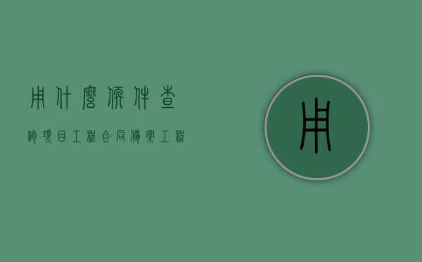 用什么软件查询项目工程合同备案（工程合同备案号在合同哪里），工程合同备案查询软件及合同备案号位置指南，工程合同备案查询软件使用指南，合同备案号位置及查询步骤，工程合同备案查询软件使用指南，如何查找合同备案号及查询步骤介绍