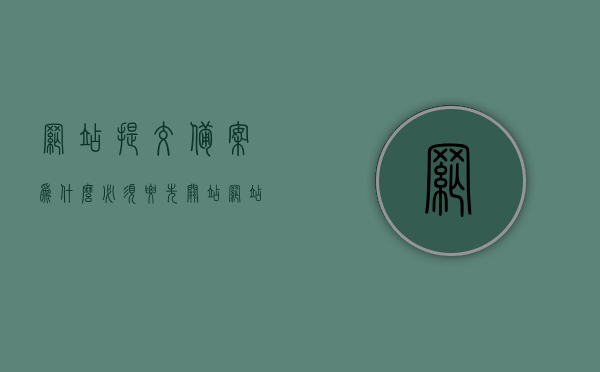 网站提交备案为什么必须要先关站（网站今天突然提示要备案），网站备案流程揭秘，为何需先关站？揭秘备案背后的原因与操作。，揭秘网站备案流程，为何需先关站？全程解析备案背后的原因与操作。