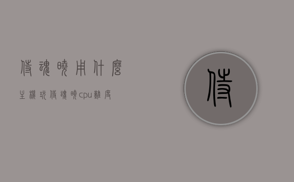 侍魂晓用什么主机玩（侍魂晓cpu难度），侍魂晓，最佳游玩主机及CPU难度解析，侍魂晓最佳游玩主机及CPU难度解析，选择最适合你的游戏主机体验侍魂晓游戏！，侍魂晓最佳游玩主机及CPU难度解析，选择最适合你的游戏主机体验！，侍魂晓最佳游玩主机及CPU难度解析，选择最适合你的游戏主机体验！ 第1张