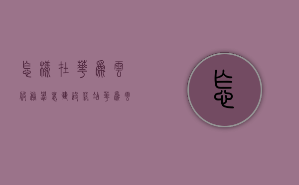 怎样在华为云服务器里建设网站（华为云服务器怎么使用教程），华为云服务器网站建设教程，如何在云端搭建你的网站？，华为云服务器网站建设指南，从搭建到运营全教程，轻松实现云端网站搭建！，华为云服务器网站建设全攻略，从搭建到运营，轻松实现云端网站部署！