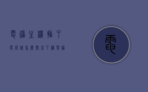电脑主机插了电源线怎么开不了机（电脑主机插了电源线怎么开不了机了），电脑主机插上电源线却无法开机，问题解析与解决方案