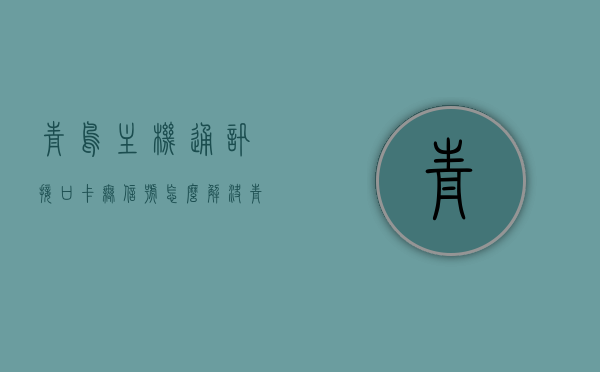 青鸟主机通讯接口卡无信号怎么解决（青鸟主机多线故障怎么处理），青鸟主机通讯接口卡无信号处理及多线故障解决方案，青鸟主机通讯接口卡无信号及多线故障解决方案大全，故障排查与修复指南，青鸟主机通讯接口卡无信号及多线故障解决方案大全，故障排查、修复与指南，青鸟主机通讯接口卡无信号及多线故障解决方案，排查、修复指南大全，青鸟主机通讯接口卡无信号及多线故障解决方案大全，排查、修复指南与故障处理技巧，青鸟主机通讯接口卡无信号及多线故障解决方案大全，排查、修复指南与实用处理技巧