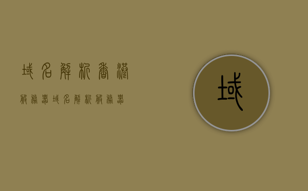 域名解析香港服务器（域名解析 服务器），域名解析至香港服务器，高效域名解析服务体验，香港服务器高效域名解析服务体验解析之旅，香港服务器高效域名解析服务体验解析之旅，探索高效域名解析服务之旅，香港服务器高效域名解析服务体验解析之旅探索，香港服务器高效域名解析服务体验解析之旅探索，香港服务器高效域名解析服务体验解析之旅探索 第1张