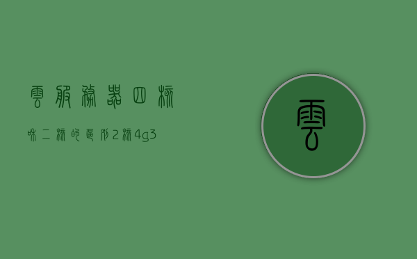 云服务器四核和二核的区别（2核4g3m云服务器），云服务器四核与二核的区别解析，性能差异及应用场景探讨（2核4G3M云服务器详解），云服务器四核与二核性能差异解析及适用场景探讨（云服务器详解，二核与四核对比），云服务器四核与二核性能差异解析，应用场景对比及详解（涉及二核4G3M云服务器）