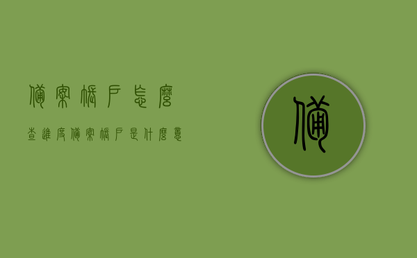备案账户怎么查进度（备案账户是什么意思），备案账户查询进度指南及账户含义解析，备案账户查询进度指南，如何追踪账户进度及解析账户含义？