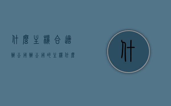 什么主机合适办公用（办公用的主机什么价位的合适），办公用电脑主机选购指南，适合价位与选择建议，办公用电脑主机选购指南，合适价位与选择建议，打造高效办公主机！，办公用电脑主机选购指南，合适价位与选择建议，打造高效办公主机，办公电脑主机选购指南，如何挑选适合价位的电脑主机以打造高效办公？，办公电脑主机选购指南，如何挑选适合价位的电脑主机以打造高效办公环境？ 第1张
