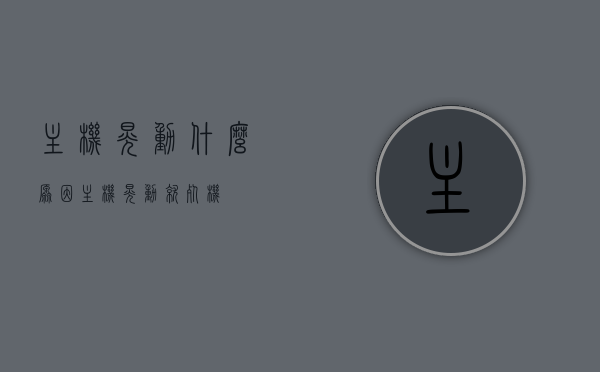 主机晃动什么原因（主机晃动就死机），主机晃动导致死机，探究晃动原因及解决方案，主机晃动引发死机，原因探究与解决方案，主机晃动导致死机，原因探究、解决方案及预防策略，主机晃动导致死机，原因探究、解决方案及预防策略全解析，主机晃动导致死机，原因探究、解决方案与预防策略全解析，主机晃动导致死机，原因探究、解决方案与预防策略全解析，主机晃动导致死机，原因探究、解决方案与预防策略详解，主机晃动导致死机，原因探究、解决方案与预防策略详解，主机晃动导致死机，原因探究、解决方案与预防策略详解