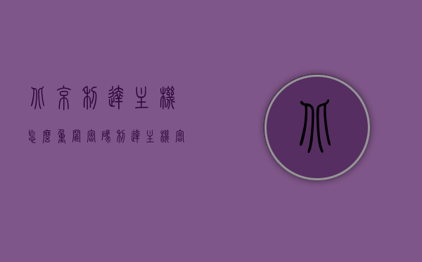 北京利达主机怎么重置密码（利达主机密码忘记怎么办），北京利达主机密码重置方法，解决密码忘记问题，北京利达主机密码重置攻略，解决密码忘记问题的方法，北京利达主机密码重置攻略，解决密码忘记问题的步骤与方法，北京利达主机密码重置攻略，解决密码忘记问题的步骤与方法，北京利达主机密码重置全攻略，解决密码忘记问题的步骤与方法
