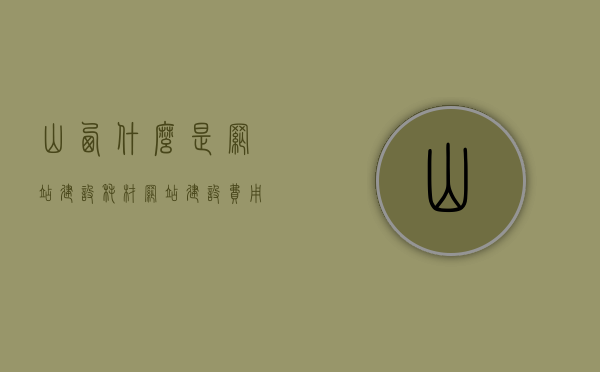山西什么是网站建设耗材（网站建设费用表），山西网站建设耗材概览，费用明细与网站建设耗材解析，山西网站建设耗材概览，费用明细与建设耗材深度解析，山西网站建设耗材深度解析，费用明细与建设耗材概览，山西网站建设耗材深度解析，费用明细与建设素材概览，山西网站建设耗材深度解析，费用明细与建设素材概览，山西网站建设耗材深度解析及费用明细概览