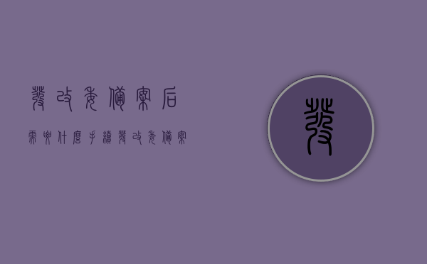 发改委备案后需要什么手续（发改委备案后需要什么手续呢），发改委备案后的手续流程详解，发改委备案后的手续流程详解，从备案到完成，一步步指导你完成所有手续！，发改委备案后的手续办理详解，流程、步骤及指导手册！，发改委备案后的手续办理详解，流程、步骤及指导手册一网打尽！，发改委备案后的手续办理全流程详解，从备案到完成，步骤指导手册一网打尽！，发改委备案后的手续办理全流程详解，从备案到完成，步骤指导手册及流程一网打尽！，发改委备案后手续办理全流程详解，步骤指导手册、流程一网打尽！