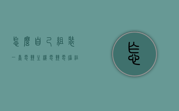 怎么自己组装一台电竞主机（电竞电脑组装），如何DIY电竞主机，一步步教你组装电竞电脑
