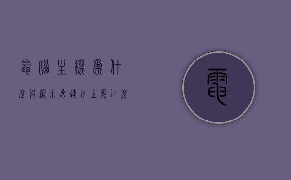 电脑主机为什么与显示器连不上（为什么电脑主机跟显示器连不上），电脑主机与显示器连接故障解析，为何无法成功连接？