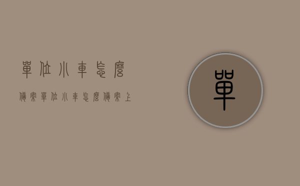 单位小车怎么备案（单位小车怎么备案上牌），单位小车备案及上牌流程指南，单位小车备案及上牌流程指南，从备案到上牌一步到位！，单位小车备案及上牌流程指南，从申请到上牌一步到位操作详解，单位小车备案与上牌流程指南，从申请到备案一步到位操作详解，单位小车备案与上牌流程指南，从申请到备案一步到位操作详解及注意事项，单位小车备案与上牌流程指南，从申请到备案一步到位操作详解及注意事项，单位小车备案与上牌流程详解，从申请到备案一步到位操作指南及注意事项