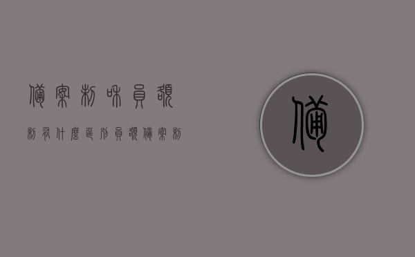 备案制和员额制有什么区别（员额备案制管理人员 值得去考吗），备案制和员额制的差异解析，员额备案制管理人员的考量价值，备案制与员额制的差异解析，员额备案制管理人员的考量与价值探讨