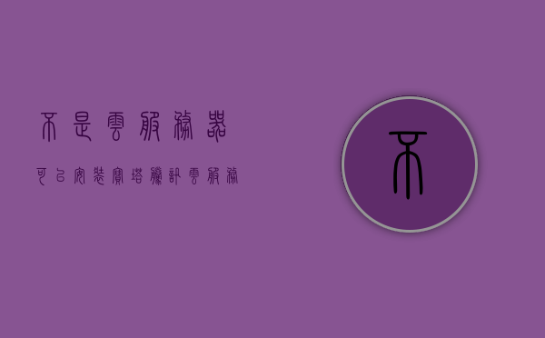 不是云服务器可以安装宝塔（腾讯云服务器安装宝塔教程），非云服务器上的宝塔安装指南（腾讯云服务器安装教程），非云服务器上的宝塔安装指南，腾讯云服务器安装教程，非云服务器上的宝塔安装指南，腾讯云服务器安装教程详解，非云服务器上的宝塔安装指南，腾讯云服务器安装教程详解