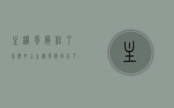 主机风扇松了怎么扣上（主机风扇拆不下来），主机风扇松动问题解析，如何正确扣上并避免拆卸困扰，主机风扇松动问题解析，如何正确扣上并避免拆卸困扰的指南，主机风扇松动问题详解，扣上、拆卸困扰解析及避免指南，主机风扇松动问题详解，扣上、拆卸困扰解析及避免指南，主机风扇松动问题详解，扣上、拆卸困扰解析与避免指南，主机风扇松动问题详解，扣上、拆卸困扰解析与避免指南