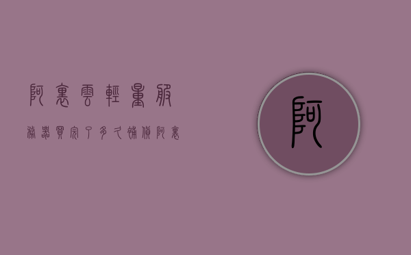 阿里云轻量服务器买完了多久补货（阿里云轻量服务器可以退款吗），阿里云轻量服务器购买及补货、退款相关问题解答，多久补货及退款政策揭秘，阿里云轻量服务器购买、补货与退款问题解答，补货时间揭秘及退款政策详解，阿里云轻量服务器购买、补货与退款全攻略，补货时间揭秘及退款政策详解，阿里云轻量服务器购买、补货与退款全攻略，揭秘补货时间，详解退款政策！，阿里云轻量服务器购买、补货与退款全攻略，揭秘补货时间，详解退款政策！，阿里云轻量服务器购买、补货与退款全攻略，揭秘补货时间，退款政策详解！ 第1张