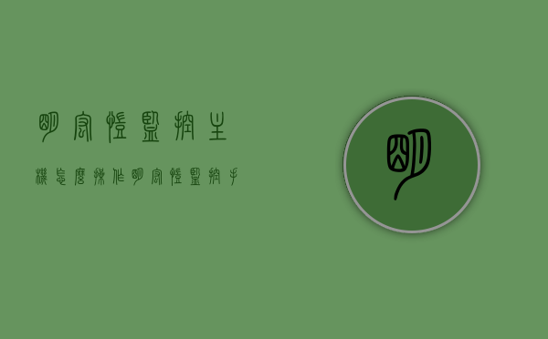 明宏凯监控主机怎么操作（明宏凯监控手机客户端下载），明宏凯监控主机操作指南及手机客户端下载步骤，明宏凯监控主机操作指南及手机客户端下载步骤解析，明宏凯监控主机操作指南及手机客户端下载步骤详解，明宏凯监控主机操作指南及手机客户端下载详解，操作方法与下载步骤解析，明宏凯监控主机操作指南及手机客户端下载详解，操作方法与步骤解析 第1张