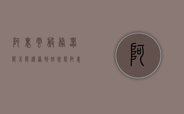 阿里云服务器能不能还原初始状态（阿里云服务器怎么还原），阿里云服务器还原初始状态教程，操作指南与步骤，阿里云服务器还原初始状态教程，操作指南与步骤详解，阿里云服务器还原初始状态教程，操作指南与步骤详解，教你轻松重置服务器状态！，阿里云服务器还原初始状态教程，操作指南与步骤详解，轻松重置服务器状态！，阿里云服务器还原初始状态操作指南与步骤详解，轻松重置服务器状态教程！ 第1张