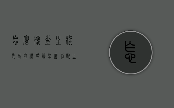 怎么检查主机是否开机启动（怎么判断主机是否开机），如何检查主机开机启动状态（判断主机是否开机启动），如何检查主机开机启动状态及判断主机是否开机启动的方法指南，指南如何检查主机开机启动状态及判断主机是否开机启动的方法全解析