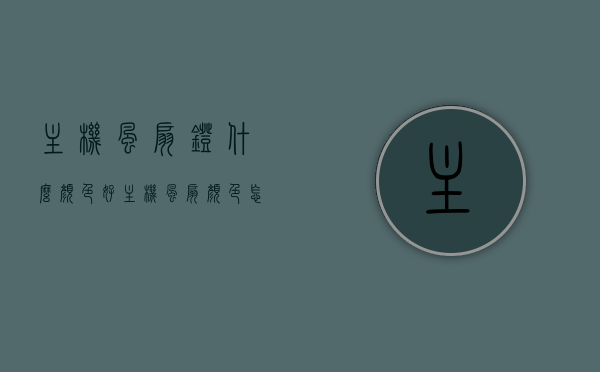 主机风扇灯什么颜色好（主机风扇颜色怎么控制），主机风扇灯颜色选择与控制技巧，主机风扇灯颜色选择与调控技巧，颜色选择与控制的最佳实践 第1张
