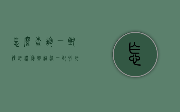 怎么查询一致性评价备案（通过一致性评价药品怎么查），如何查询一致性评价备案药品的备案信息？，如何查询一致性评价备案药品的备案信息及药品查询指南，一致性评价备案药品查询指南，如何查询药品备案信息及一致性评价备案流程